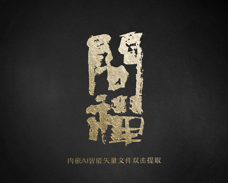 問禪