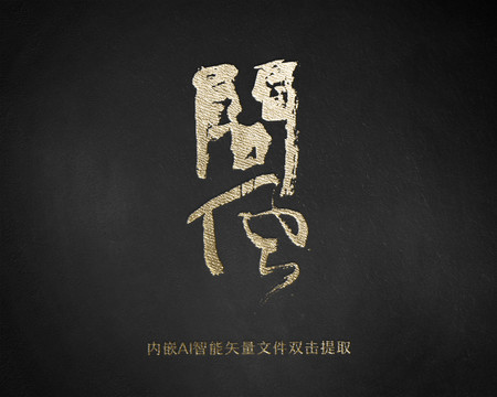 問風