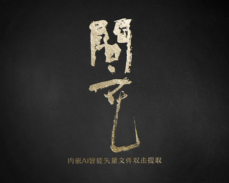 問花