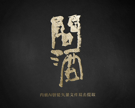 問酒