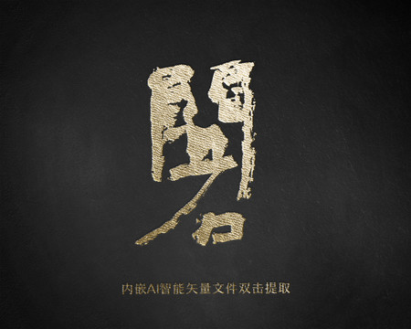 問石