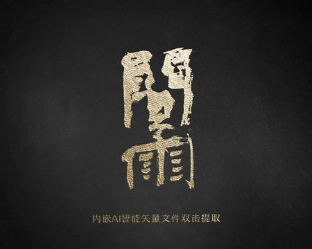 問雨