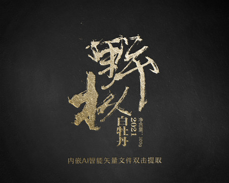 野樅