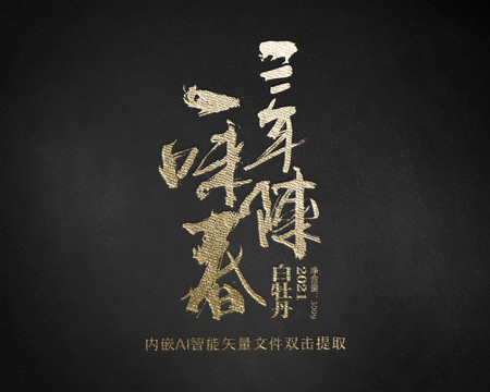 一味春三年陳