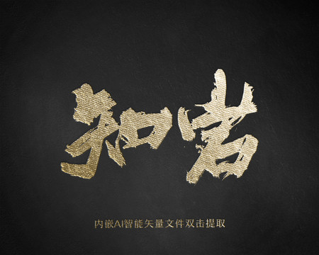 知巖
