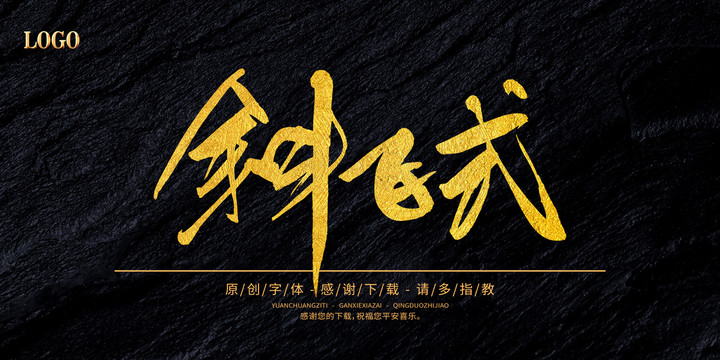 斜飛式