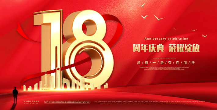 18周年慶