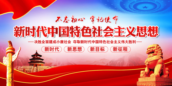 新時代中國特色社會主義思想
