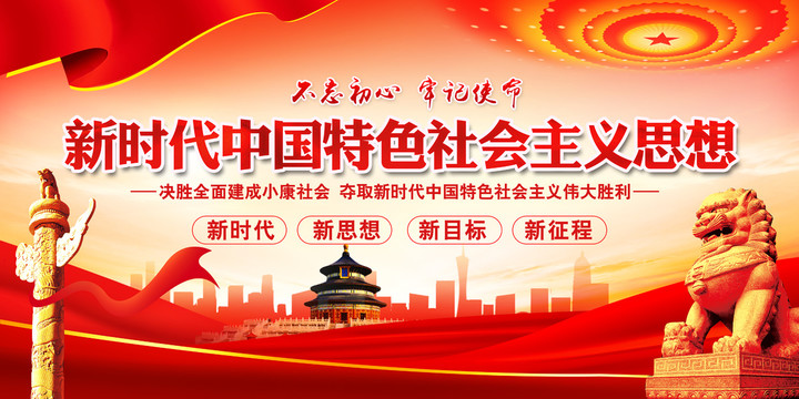 新時代中國特色社會主義思想