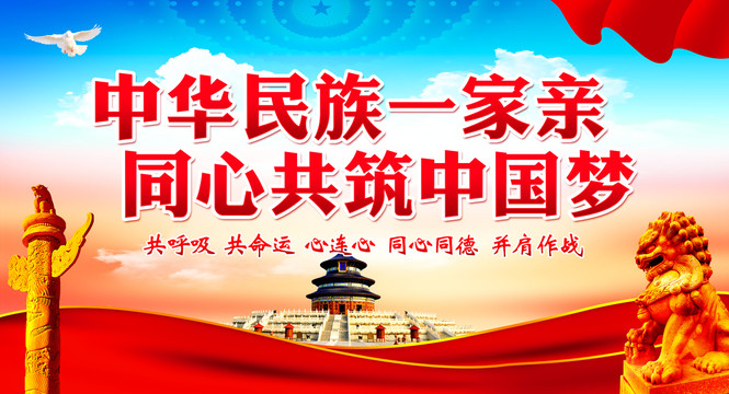 民族團(tuán)結(jié)