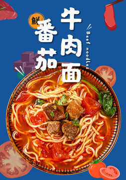 番茄牛肉面海報