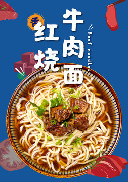 红烧牛肉面