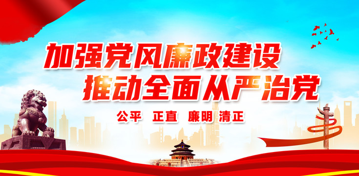 黨風(fēng)廉政建設(shè)