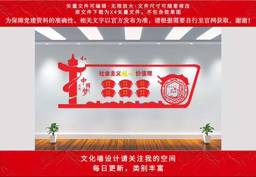 社會主義核心價值觀