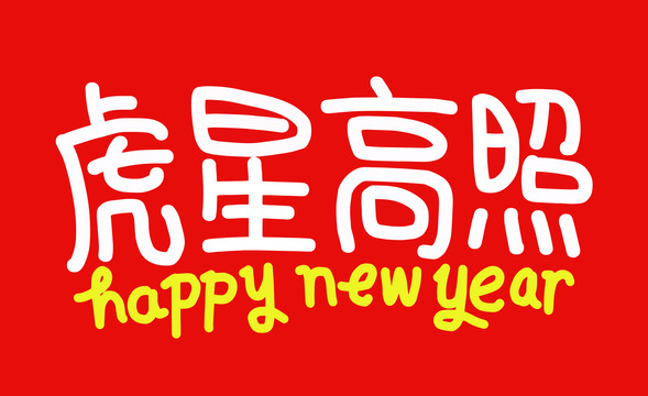 虎年祝福語