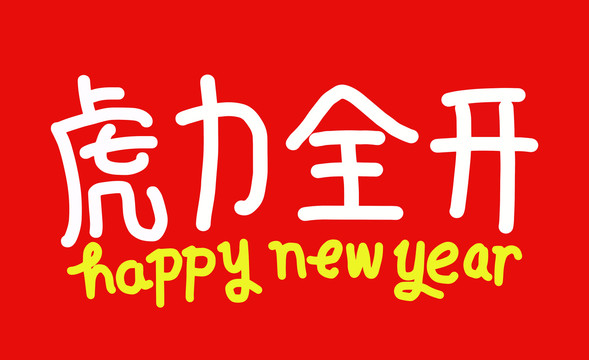 虎年祝福語