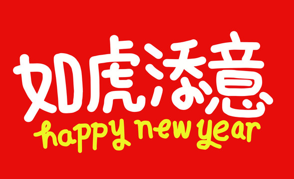 虎年