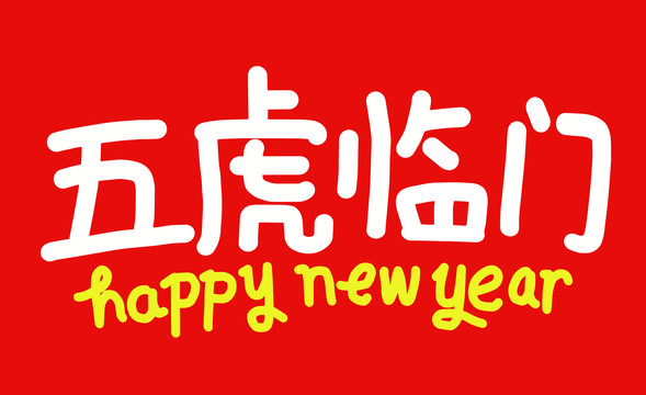 虎年春聯(lián)