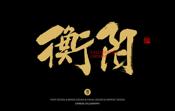 衡陽