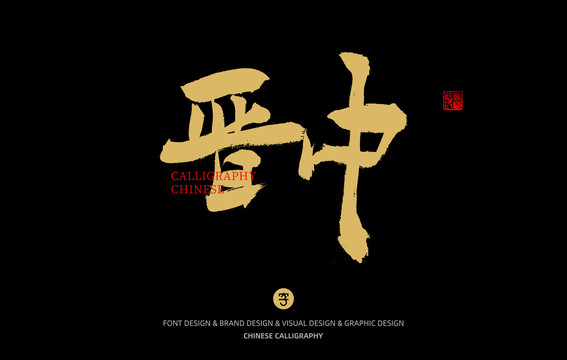 晉中