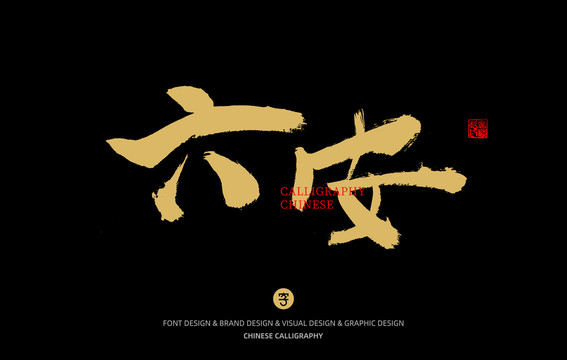 六安