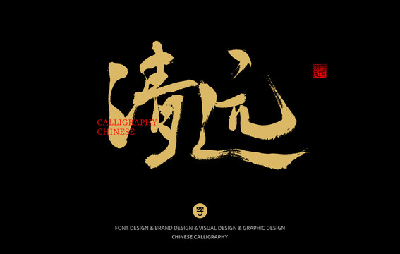 清遠