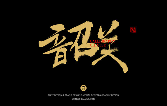 韶關(guān)
