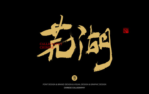 蕪湖