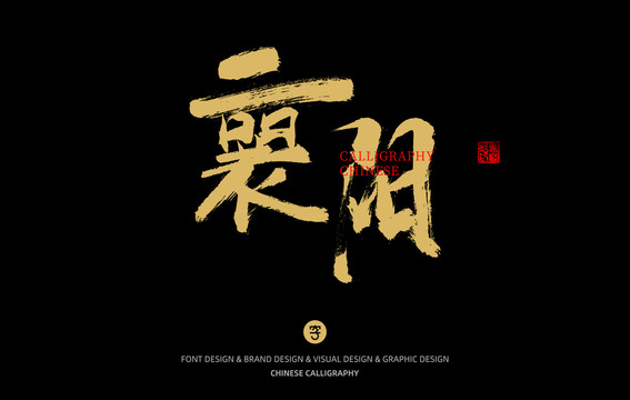 襄陽