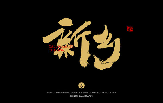 新鄉(xiāng)