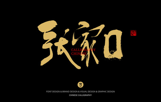 張家口