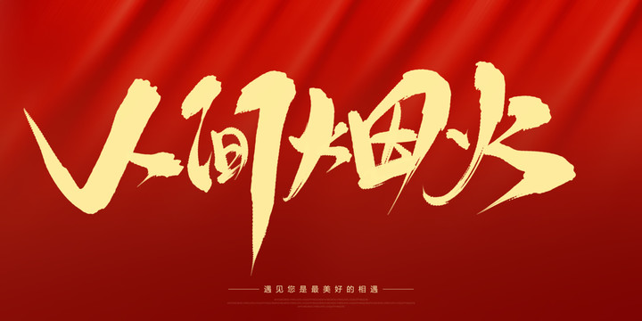 人間煙火