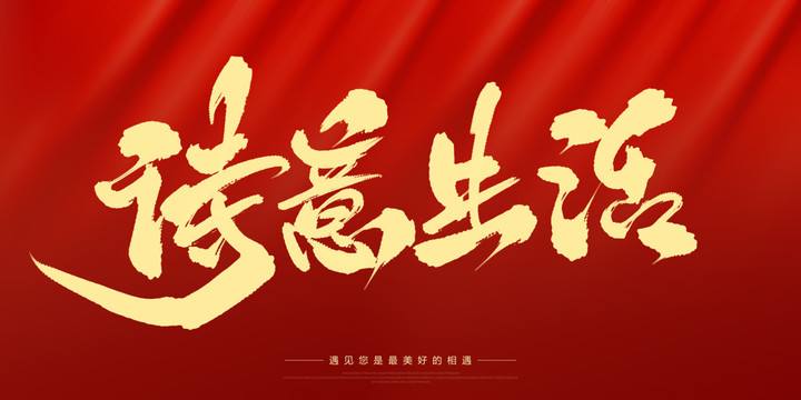 詩意生活