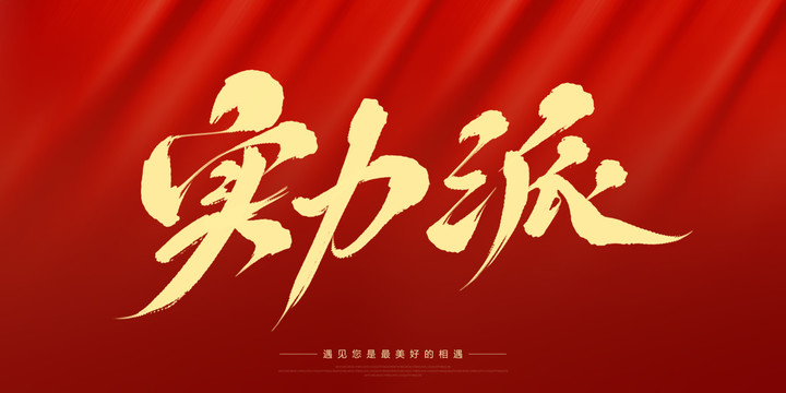 實力派