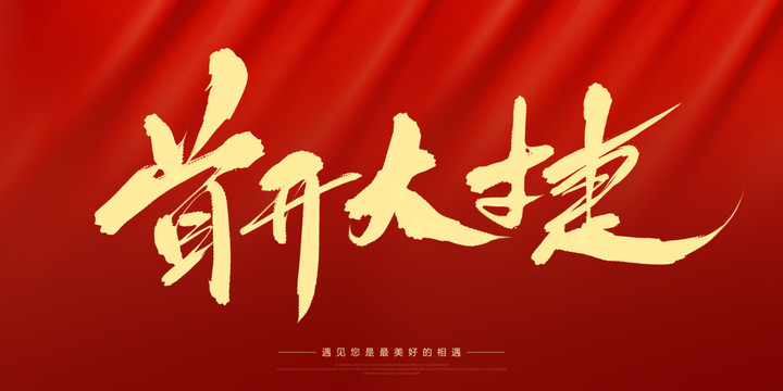 首開大捷