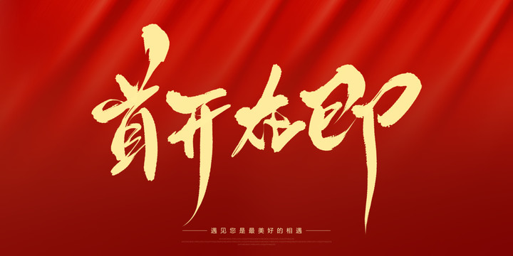首開在即