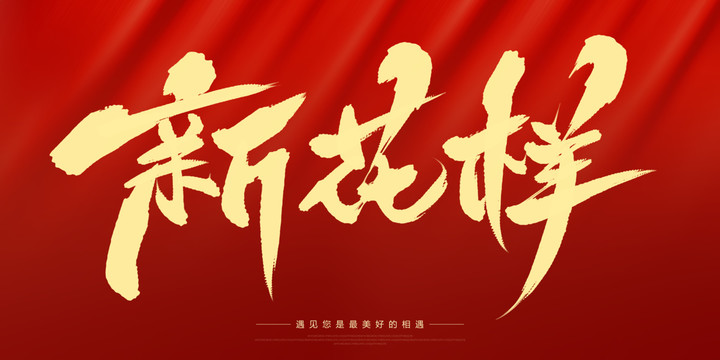 新花樣