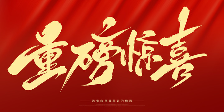重磅驚喜