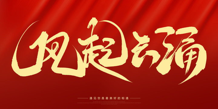 風起云涌