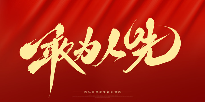 敢為人先