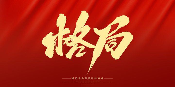 格局