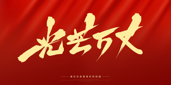 光芒萬丈