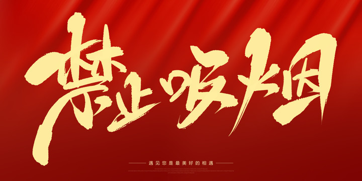 禁止吸煙