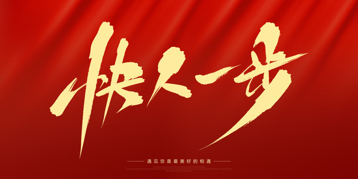快人一步