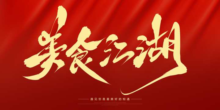 美食江湖