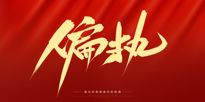 偏執(zhí)
