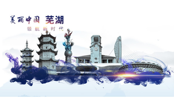 蕪湖地標(biāo)
