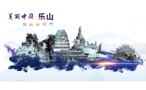 樂(lè)山地標(biāo)