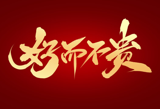 好而不貴