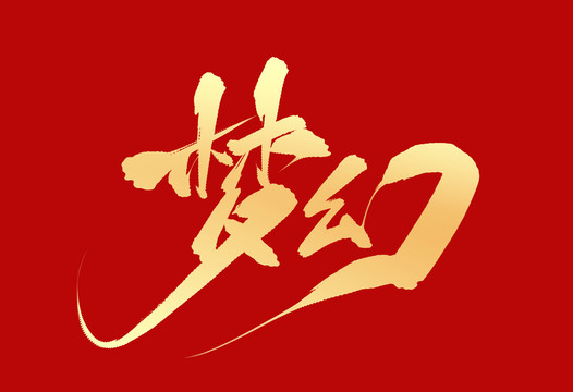 夢幻